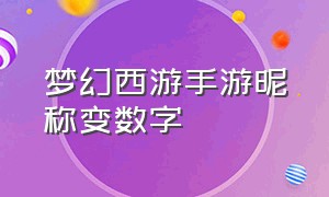 梦幻西游手游昵称变数字（梦幻西游手游特殊名字怎么取）