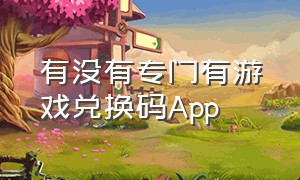 有没有专门有游戏兑换码app