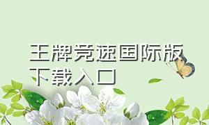 王牌竞速国际版下载入口