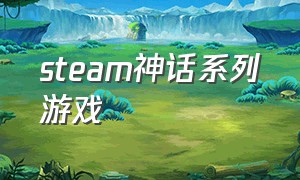 steam神话系列游戏（steam免费游戏跟神话有关的）