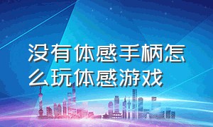 没有体感手柄怎么玩体感游戏