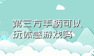 第三方手柄可以玩体感游戏吗