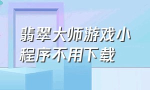 翡翠大师游戏小程序不用下载