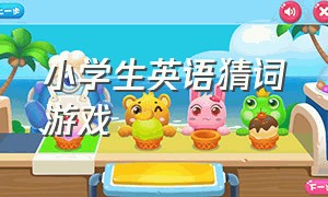 小学生英语猜词游戏