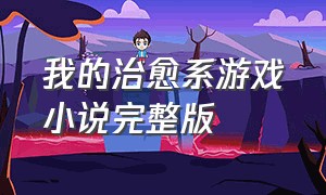 我的治愈系游戏小说完整版