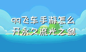 qq飞车手游怎么开永久流光之剑