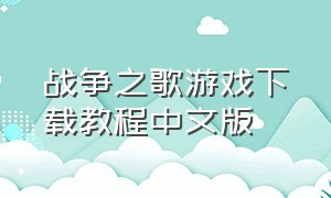 战争之歌游戏下载教程中文版