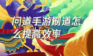 问道手游刷道怎么提高效率