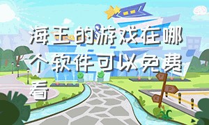 海王的游戏在哪个软件可以免费看