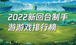 2022新回合制手游游戏排行榜