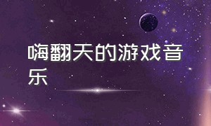 嗨翻天的游戏音乐