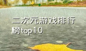 二次元游戏排行榜top10（二次元游戏排行榜前十名）