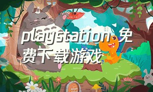 playstation 免费下载游戏
