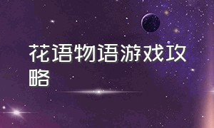 花语物语游戏攻略