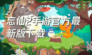 忘仙2手游官方最新版下载