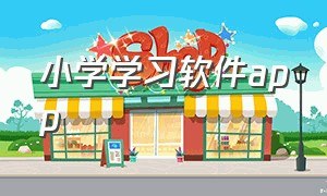 小学学习软件app（小学免费学习app工具）