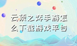 云顶之弈手游怎么下载游戏平台