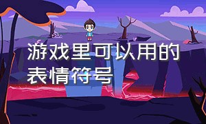 游戏里可以用的表情符号