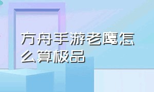 方舟手游老鹰怎么算极品