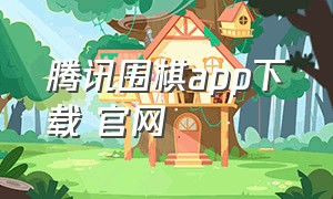 腾讯围棋app下载 官网