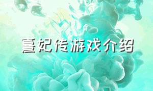 熹妃传游戏介绍