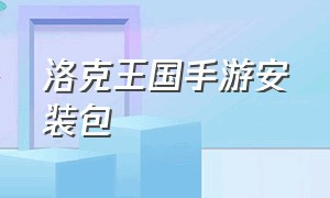 洛克王国手游安装包