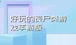 好玩的丧尸类游戏手游版