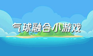 气球融合小游戏