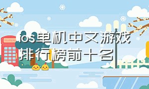 ios单机中文游戏排行榜前十名