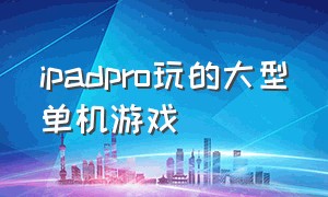 ipadpro玩的大型单机游戏