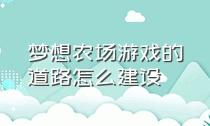 梦想农场游戏的道路怎么建设