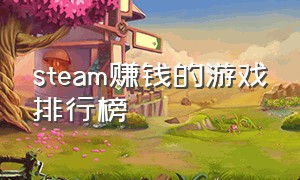 steam赚钱的游戏排行榜