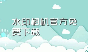 水印相机官方免费下载