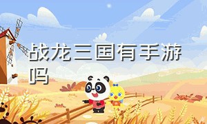 战龙三国有手游吗