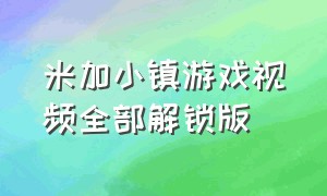 米加小镇游戏视频全部解锁版