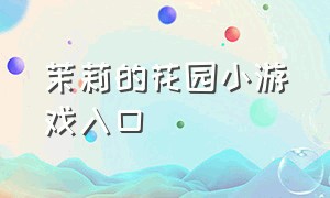 茉莉的花园小游戏入口