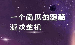 一个南瓜的跑酷游戏单机（被死神追的跑酷游戏单机版）