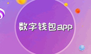 数字钱包app