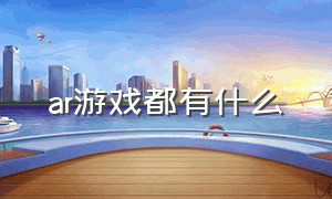 AR游戏都有什么