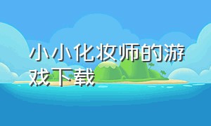 小小化妆师的游戏下载