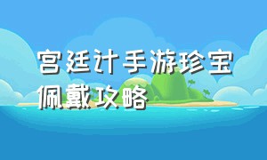 宫廷计手游珍宝佩戴攻略