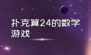 扑克算24的数学游戏