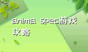 anima spec游戏攻略