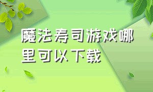 魔法寿司游戏哪里可以下载