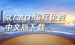 scratch编程免费中文版下载