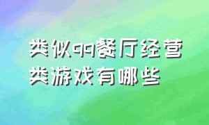 类似qq餐厅经营类游戏有哪些