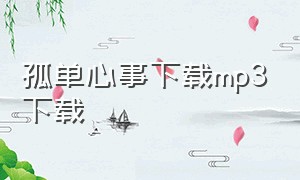 孤单心事下载mp3下载