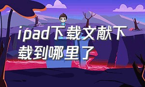 ipad下载文献下载到哪里了