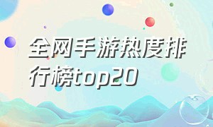 全网手游热度排行榜top20