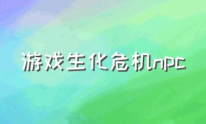 游戏生化危机npc（游戏生化危机4重制版）